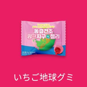 フリーズドライ 地球グミ すいかグミ いちごグ...の詳細画像2