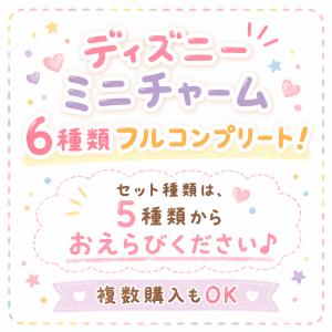 新作【予約】ディズニーミニチャーム (6種類フ...の詳細画像1
