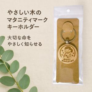 選べる マタニティマーク キーホルダー マタニ...の詳細画像1