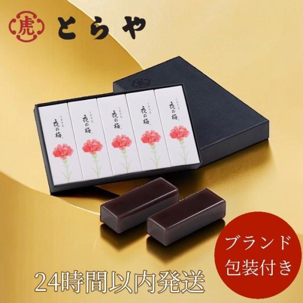 2024 母の日 ギフト　とらや 羊羹　夜の梅　 和菓子 ようかん   贈り物 プレゼント お母さん...