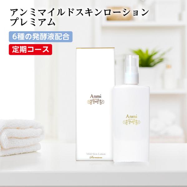 アンミマイルドスキンローションプレミアム（150ml)定期購入