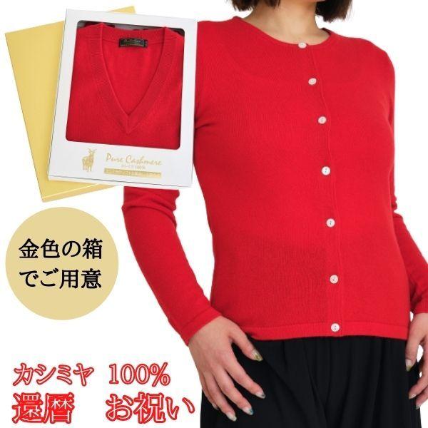 還暦 祝い カシミヤ 100% カーディガン レディース 還暦 (60歳) 御祝 赤 ニット カーデ...