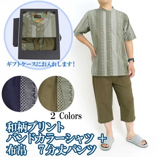 夏 上下セット メンズ ルームウェア 部屋着 半袖 シャツ パンツ バンドカラー 七分丈 和柄 プリ...