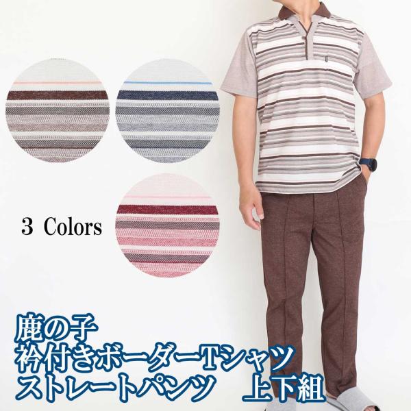 夏 上下セット メンズ ルームウェア 部屋着 半袖 Tシャツ ストレートパンツ 鹿の子 衿付き ボー...