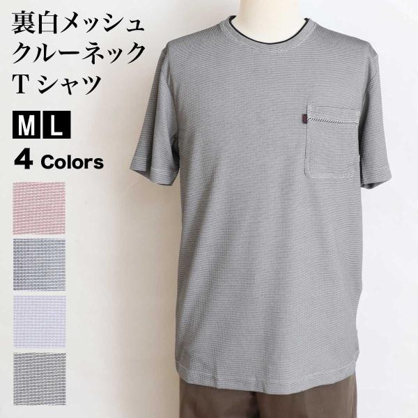 Tシャツ クルーネック メンズ 半袖 裏白メッシュ  吸汗速乾 涼しい 春夏 トップス 普段着 ホー...