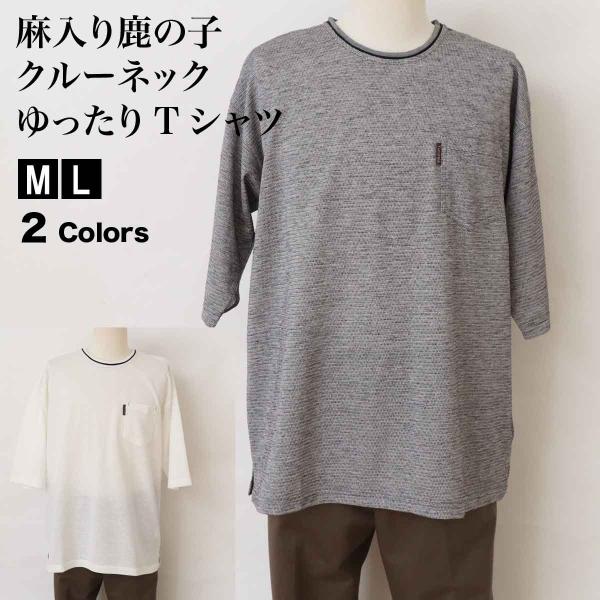 Tシャツ クルーネック メンズ 半袖 ゆったり 麻入り 鹿の子 ゆるリラ 吸汗速乾 涼しい ホームウ...