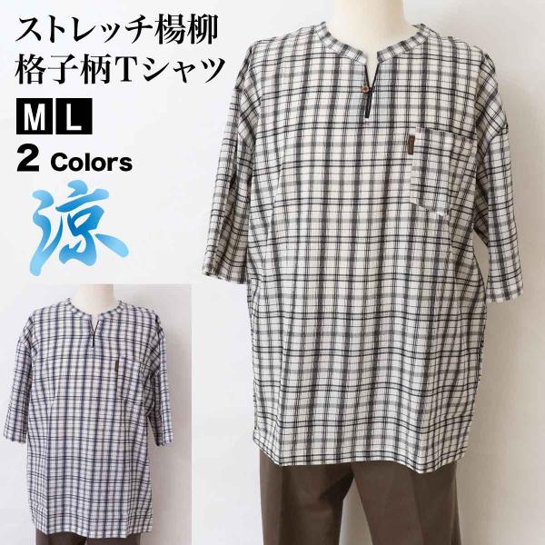 楊柳 Tシャツ ヘンリーネック メンズ ストレッチ 格子柄 半袖 吸汗速乾 涼しい 伸縮性 ホーム ...