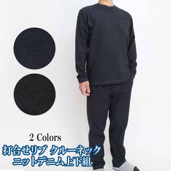 上下セット メンズ デニム調 スウェット トレーナー パンツ ズボン 打合せリブ クルーネック ルー...