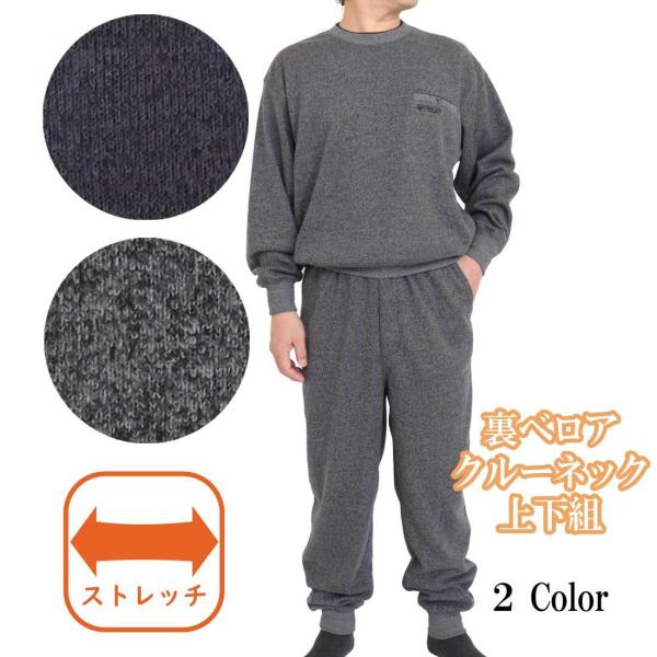 裏ベロア クルーネック トレーナー パンツ ズボン 上下セット ウエスト 紐付き ゴム仕様 ストレッ...