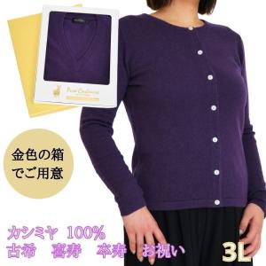 古希・喜寿・卒寿 祝い カシミヤ 100% カーディガン レディース 古希