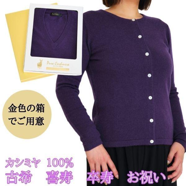 古希・喜寿・卒寿 祝い カシミヤ 100% カーディガン レディース 古希 (70歳) 喜寿 (77...