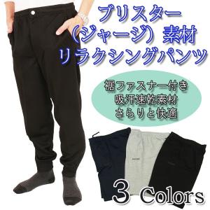 ジャージパンツ メンズ シニア リラクシング 裾ファスナー ブリスター