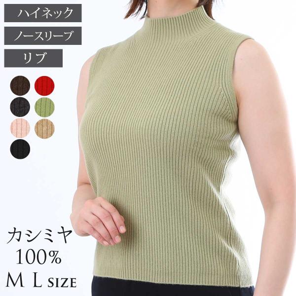 カシミヤ 100％ リブ ノースリーブ ハイネック セーター レディース 女性 ニット カシミア ベ...