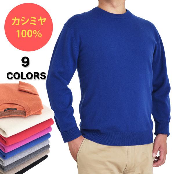 カシミヤ 100％ 無地 クルーネック セーター メンズ 男性 ニット カシミア ベーシック 定番 ...