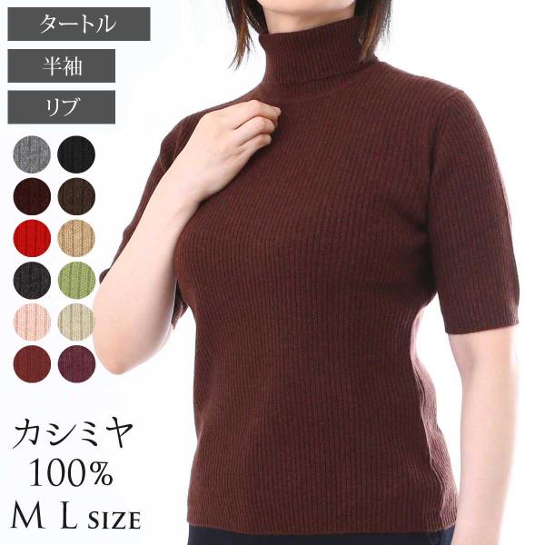 カシミヤ 100％ リブ半袖 タートルネック セーター レディース 女性 ニット カシミア ベーシッ...