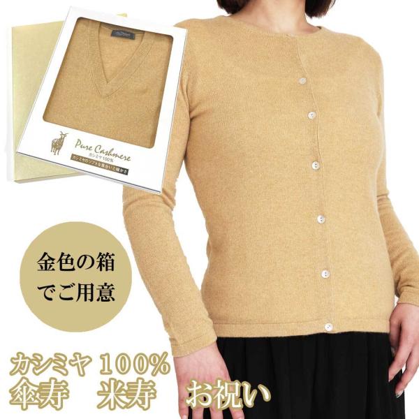 傘寿・米寿 祝い カシミヤ 100% カーディガン レディース 傘寿 (80歳) 米寿 (88歳) ...