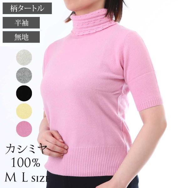 カシミヤ100% タートルネック セーター ニット レディース トップス 半袖 細身 カシミア ベー...