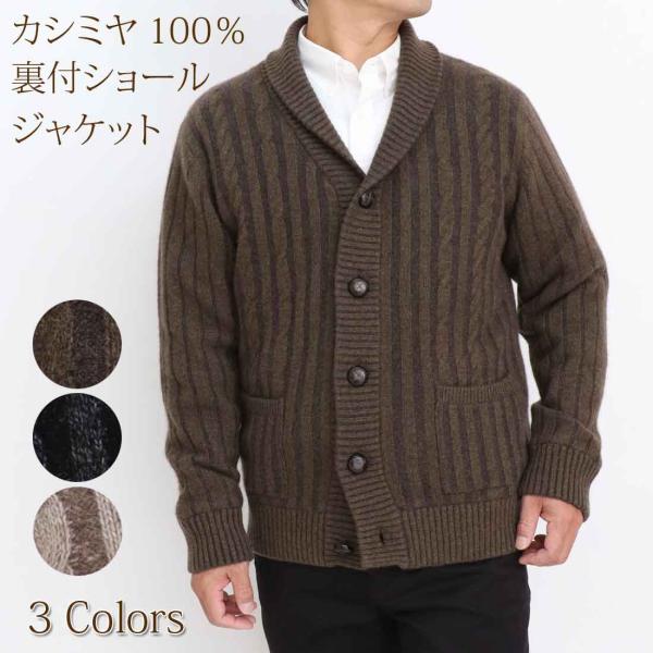 カシミヤ 100％ 二重臼 縄柄 裏地付 ショール衿 ジャケット 7ゲージ 厚手 メンズ 男性 ニッ...
