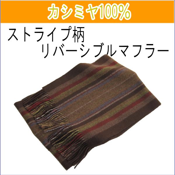 カシミヤ 100% マフラー ストライプ柄 リバーシブル メンズ 男性 ユニセックス カシミア ベー...