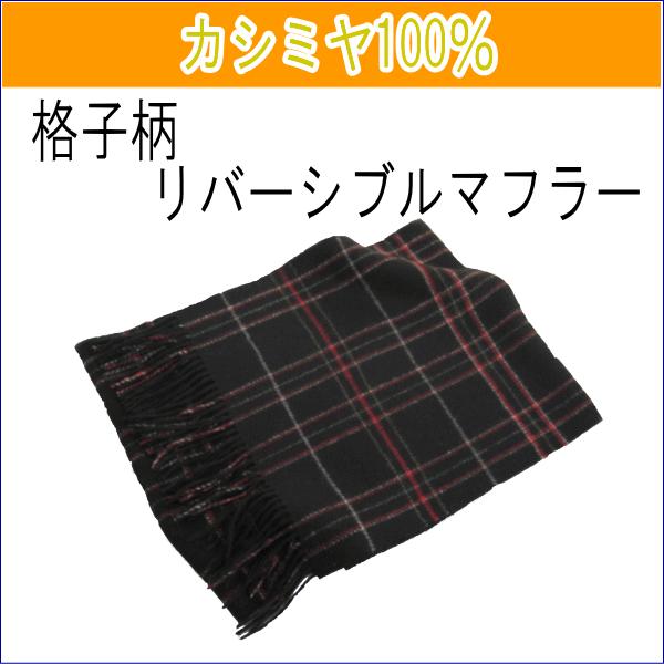カシミヤ 100% マフラー 格子柄 リバーシブル メンズ 男性 ユニセックス カシミア ベーシック...