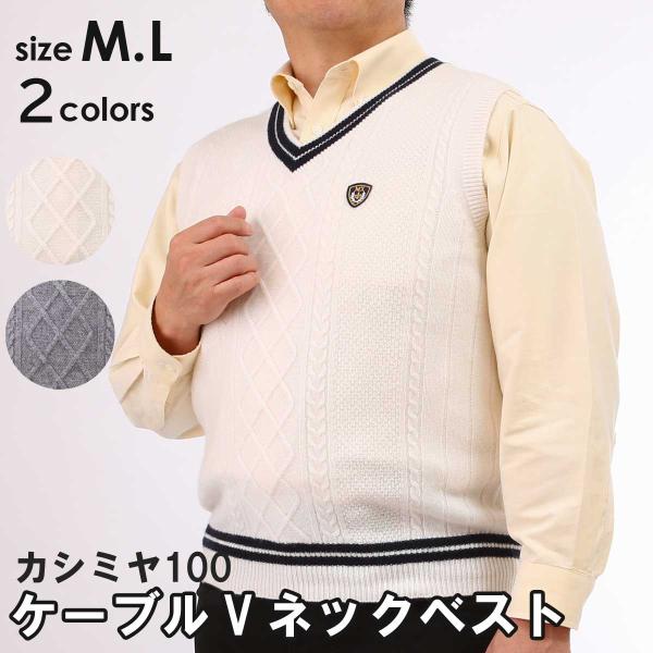 カシミヤ 100%  Vネック ベスト ケーブル ニット 軽くて 暖かい トップス 男性 ニット カ...
