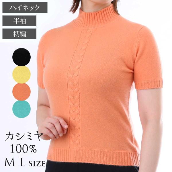 カシミヤ100% ハイネック セーター ニット レディース トップス 半袖 細身 カシミア ベーシッ...