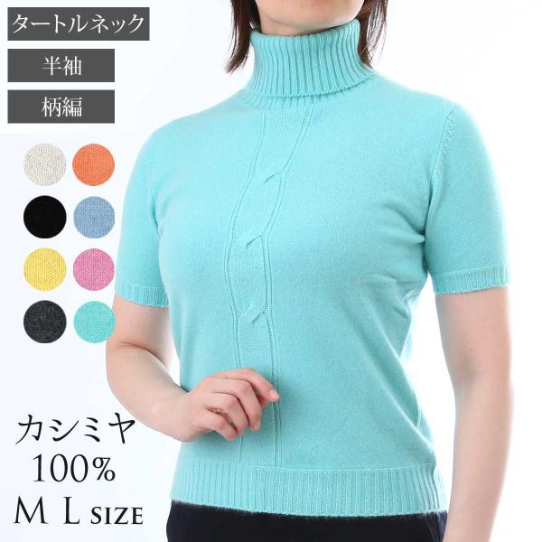 カシミヤ100% タートルネック セーター ニット レディース トップス 半袖 細身 カシミア ベー...