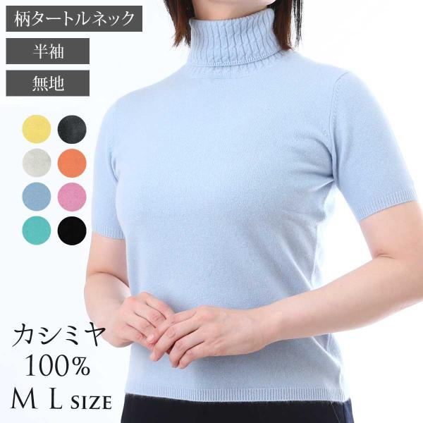 カシミヤ 100％ 天竺 デザイン 半袖 タートルネック セーター レディース 女性 ニット カシミ...