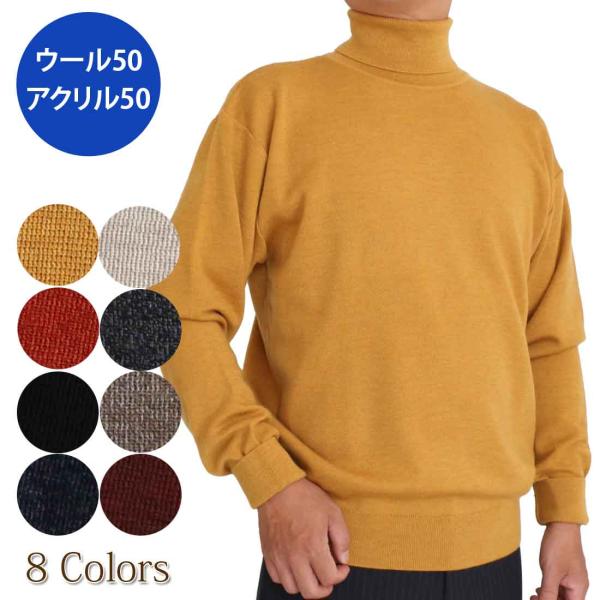 毛混 ゴム地 コーピル糸使用 タートルネック セーター ウール50％ アクリル50％ ベーシック シ...