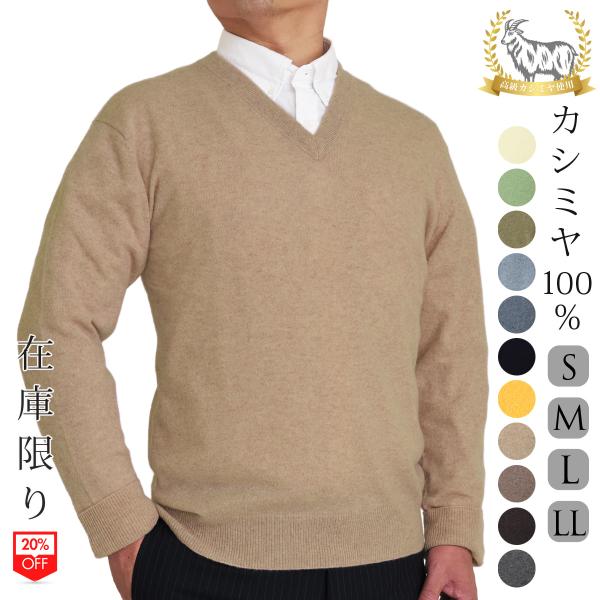【在庫限り】カシミヤ 100％ Vネック セーター メンズ 無地 12ゲージ トップス 男性 ニット...