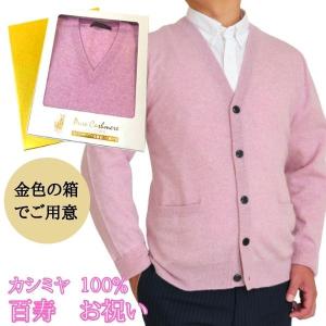 百寿 祝い カシミヤ 100% Vネック セーター メンズ (100歳) 御祝 桃色
