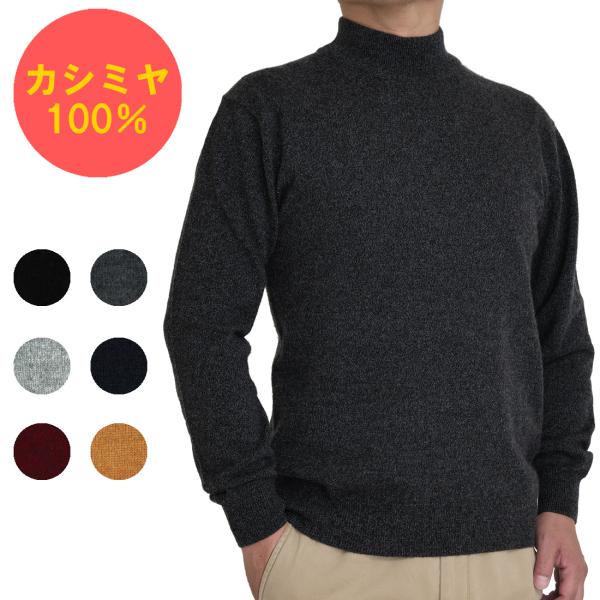 カシミヤ 100％ ハイネック セーター メンズ 無地 トップス 男性 ニット カシミア ベーシック...