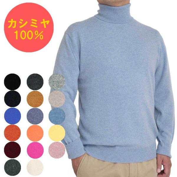 カシミヤ 100％ タートルネック セーター メンズ  無地 12ゲージ トップス 男性 ニット カ...