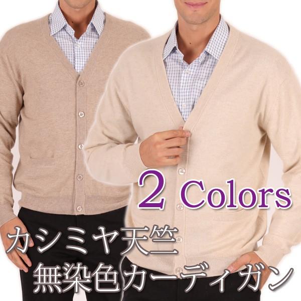 カシミヤ 100％ カーディガン メンズ 無染色 オーガニック 天竺  男性 ニット カシミア ベー...