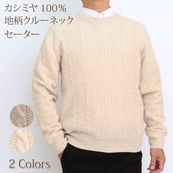 カシミヤ 100％ 地柄 無染色 縄柄 クルーネック セーター メンズ トップス 男性 ニット カシ...