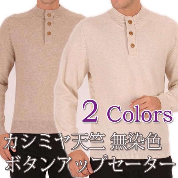 カシミヤ 100％ ボタンアップ セーター 天竺 無染色 メンズ 男性 ニット カシミア ベーシック...