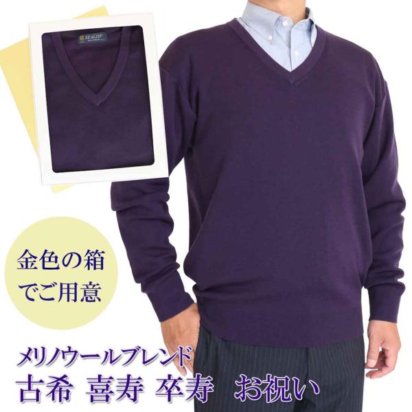 古希 喜寿 卒寿 祝い メリノウールブレンド ゴム地 Vネック セーター アクリル ウール 古希 (...