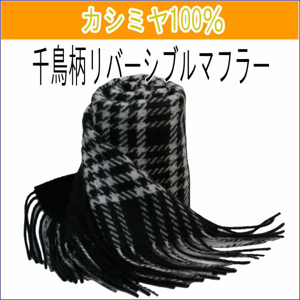 カシミヤ 100% マフラー 千鳥柄 リバーシブル メンズ 男性 ユニセックス カシミア ベーシック...