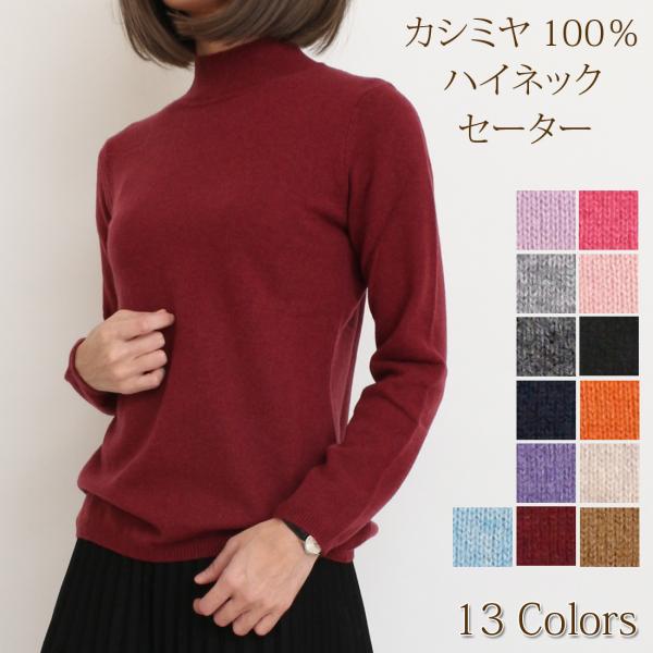 カシミヤ 100％ 無地 ハイネック セーター レディース 女性 ニット カシミア ベーシック 定番...