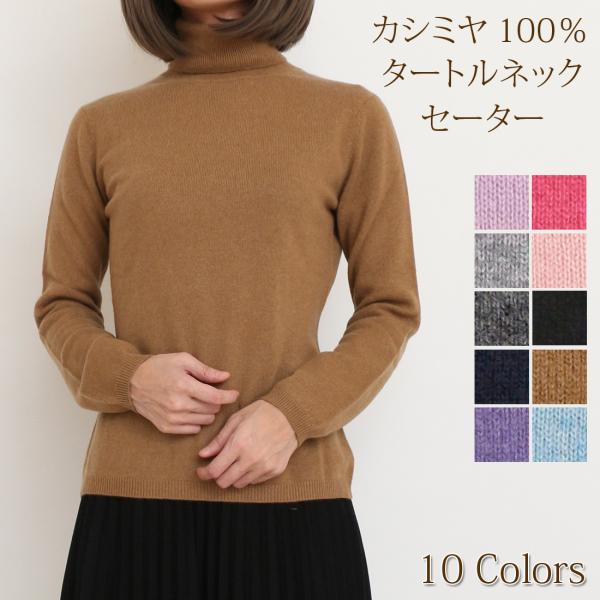 カシミヤ 100％ 無地 タートルネック セーター レディース 女性 ニット カシミア ベーシック ...