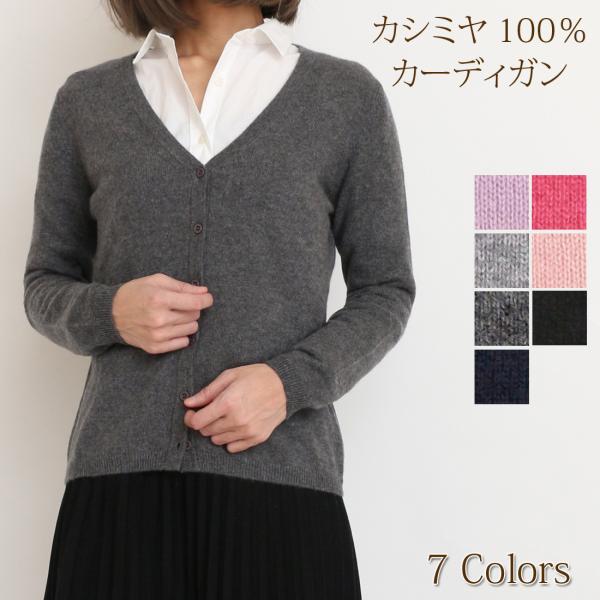 カシミヤ 100％ 無地 カーディガン レディース 女性 ニット カシミア ベーシック 定番 M L...