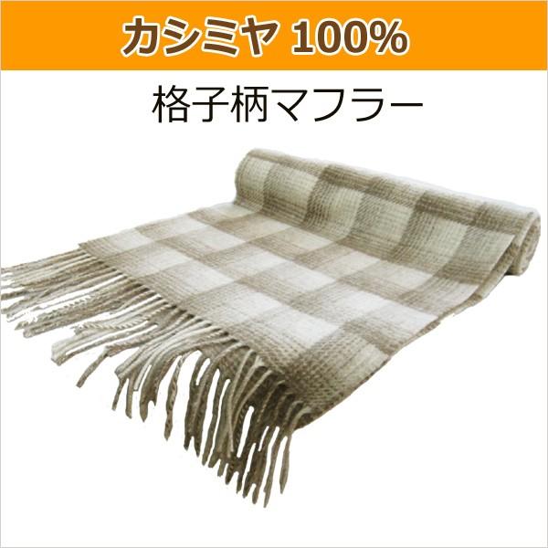 カシミヤ 100% 無染色 格子柄 マフラー チェック メンズ 男性 ユニセックス カシミア ベーシ...