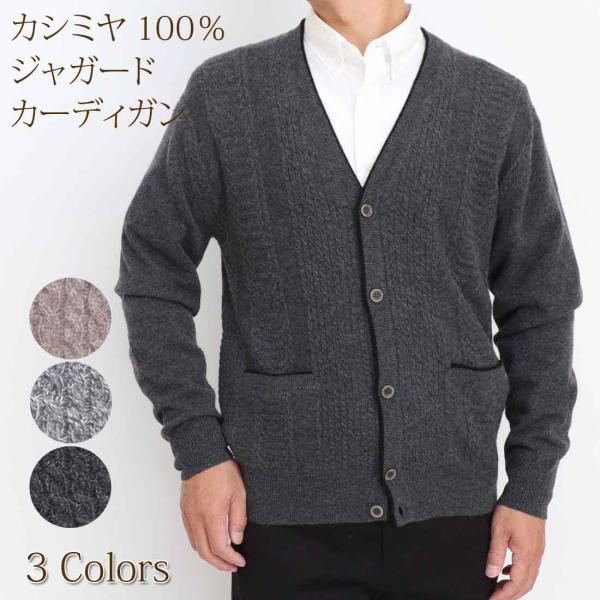 カシミヤ 100％ ジャガード 縄柄 カーディガン 12ゲージ メンズ 男性 ニット カシミア 暖か...