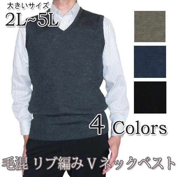 大きいサイズ 毛混 リブ編み Vベスト メンズ 男性 ニット 無地 ベーシック 伸縮性がある  ギフ...