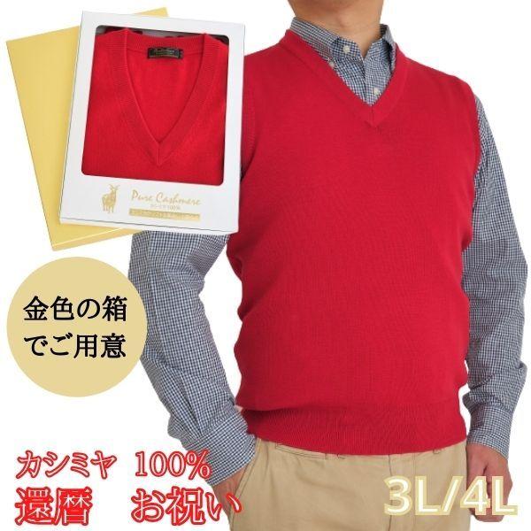 還暦 祝い カシミヤ 100% Vベスト キングサイズ 3L 4L 還暦 (60歳) ちゃんちゃんこ...