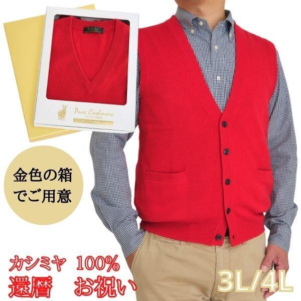 還暦 祝い カシミヤ 100% 前開き ベスト キングサイズ 3L 4L 還暦 (60歳) ちゃんち...