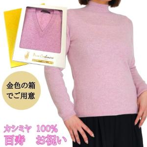 百寿 祝い カシミヤ 100% カーディガン レディース百寿 (100歳) 御祝