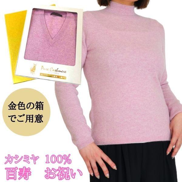百寿 祝い カシミヤ 100% ハイネック セーター レディース 百寿 (100歳) 御祝 桃色 ピ...