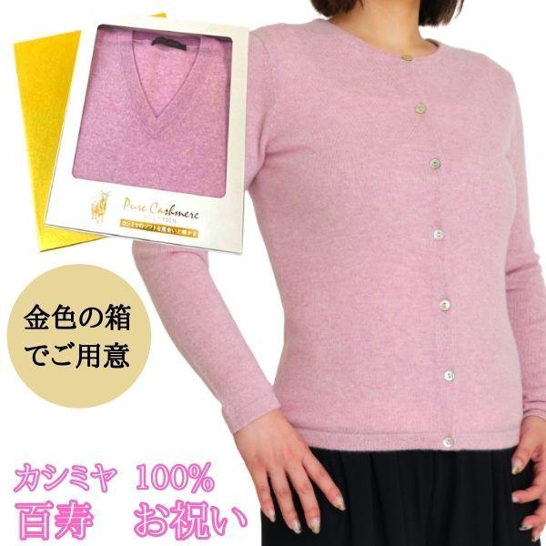 百寿 祝い カシミヤ 100% カーディガン レディース百寿 (100歳) 御祝 桃色 ピンク Vネ...