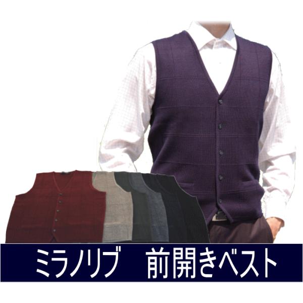 ミラノリブ オープン ベスト 前開きベスト メンズ 男性 ニット 型崩れしにくく 定番 ベーシック ...